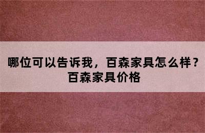 哪位可以告诉我，百森家具怎么样？ 百森家具价格